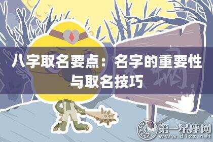 八字取名要点：名字的重要性与取名技巧