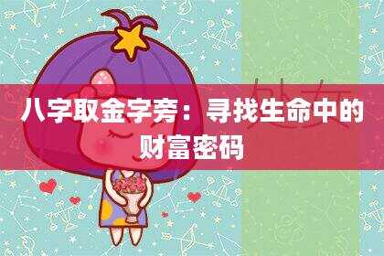 八字取金字旁：寻找生命中的财富密码