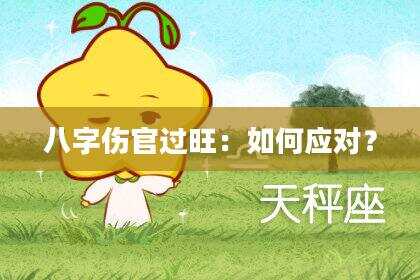八字伤官过旺：如何应对？