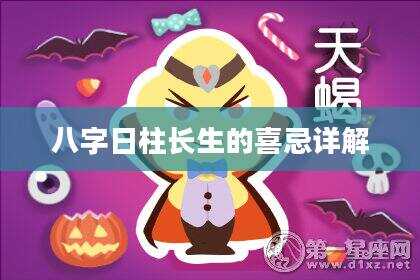 八字日柱长生的喜忌详解