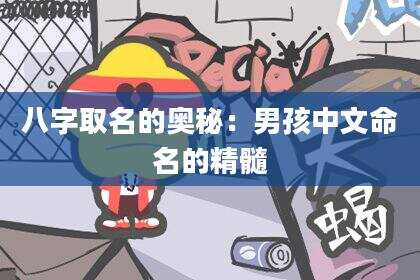 八字取名的奥秘：男孩中文命名的精髓