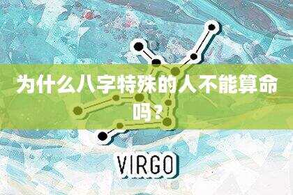 为什么八字特殊的人不能算命吗？
