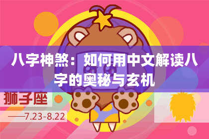 八字神煞：如何用中文解读八字的奥秘与玄机
