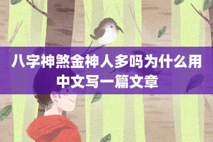 八字神煞金神人多吗为什么用中文写一篇文章