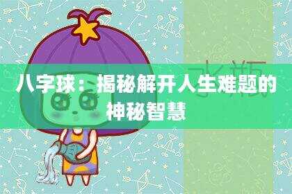 八字球：揭秘解开人生难题的神秘智慧