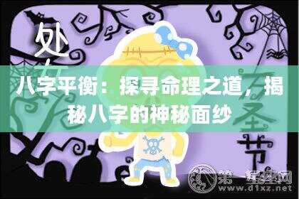 八字平衡：探寻命理之道，揭秘八字的神秘面纱