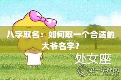 八字取名：如何取一个合适的大爷名字？