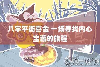 八字平衡喜金 一场寻找内心宝藏的旅程