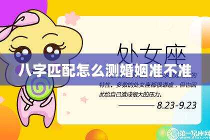 八字匹配怎么测婚姻准不准