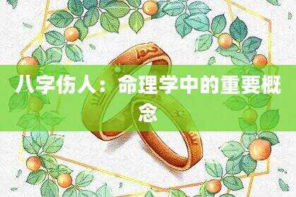 八字伤人：命理学中的重要概念