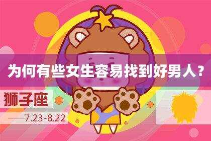 为何有些女生容易找到好男人？