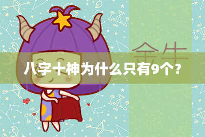 八字十神为什么只有9个？