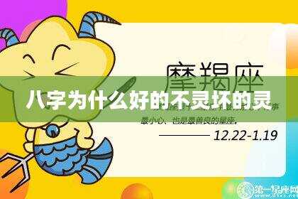 八字为什么好的不灵坏的灵