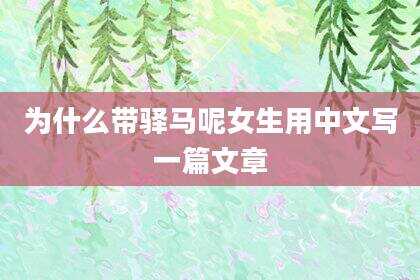 为什么带驿马呢女生用中文写一篇文章