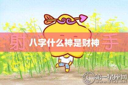 八字什么神是财神