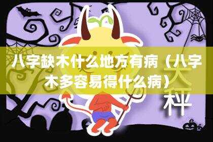 八字缺木什么地方有病（八字木多容易得什么病）
