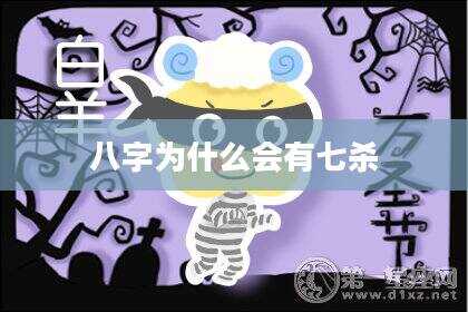 八字为什么会有七杀