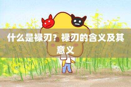 什么是禄刃？禄刃的含义及其意义