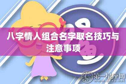 八字情人组合名字取名技巧与注意事项