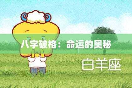 八字破格：命运的奥秘