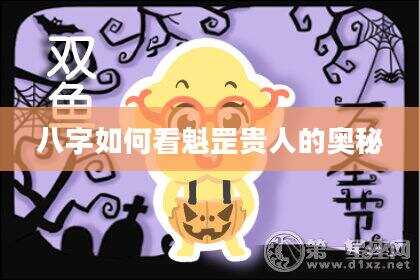 八字如何看魁罡贵人的奥秘
