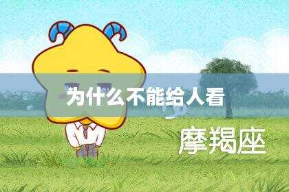 为什么不能给人看