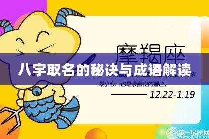 八字取名的秘诀与成语解读