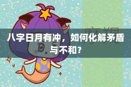 八字日月有冲，如何化解矛盾与不和？