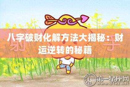 八字破财化解方法大揭秘：财运逆转的秘籍