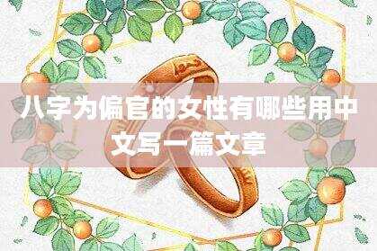 八字为偏官的女性有哪些用中文写一篇文章