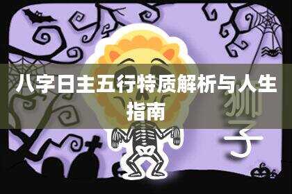 八字日主五行特质解析与人生指南