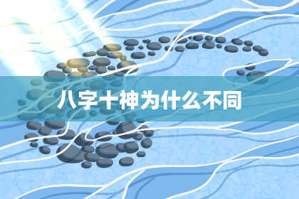 八字十神为什么不同