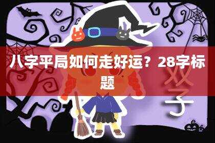 八字平局如何走好运？28字标题