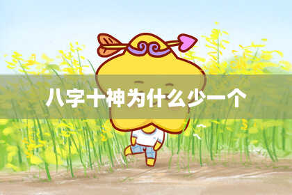 八字十神为什么少一个
