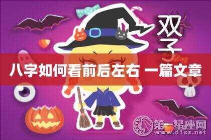 八字如何看前后左右 一篇文章