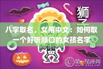 八字取名，女用中文：如何取一个好听顺口的女孩名字