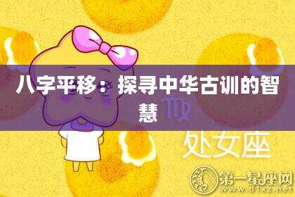 八字平移：探寻中华古训的智慧