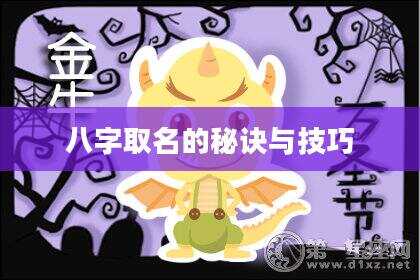 八字取名的秘诀与技巧