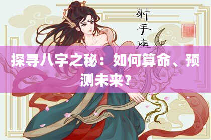 探寻八字之秘：如何算命、预测未来？
