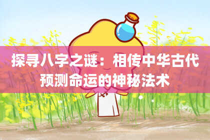 探寻八字之谜：相传中华古代预测命运的神秘法术