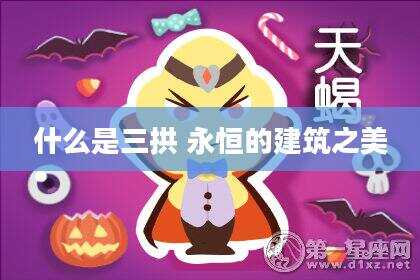 什么是三拱 永恒的建筑之美