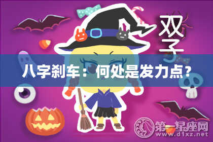 八字刹车：何处是发力点？