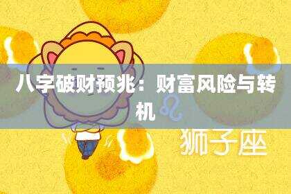八字破财预兆：财富风险与转机