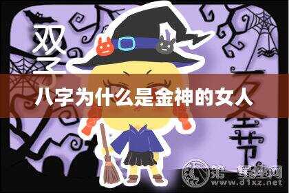 八字为什么是金神的女人