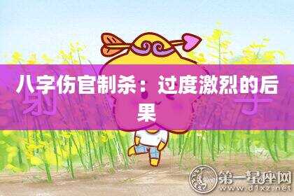 八字伤官制杀：过度激烈的后果