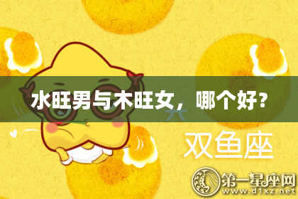 水旺男与木旺女，哪个好？