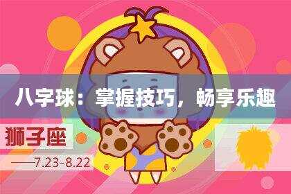 八字球：掌握技巧，畅享乐趣