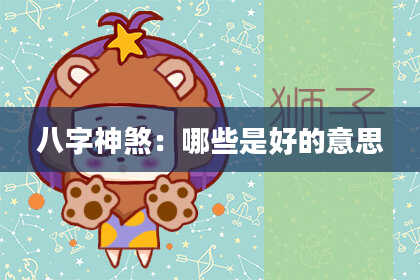 八字神煞：哪些是好的意思