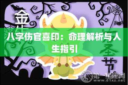 八字伤官喜印：命理解析与人生指引
