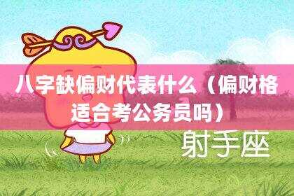 八字缺偏财代表什么（偏财格适合考公务员吗）